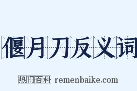 偃月刀反义词是什么意思的图片